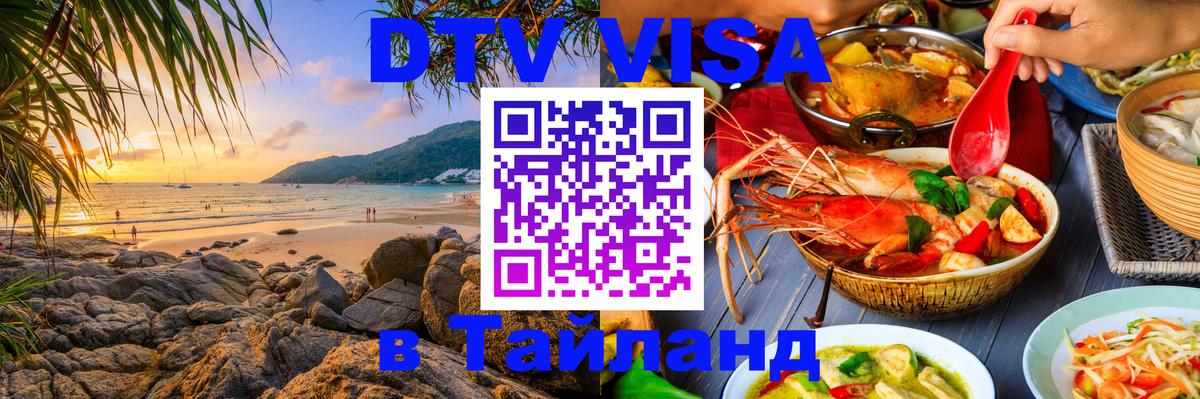 Как сделать DTV визу в Тайланд Брянск 