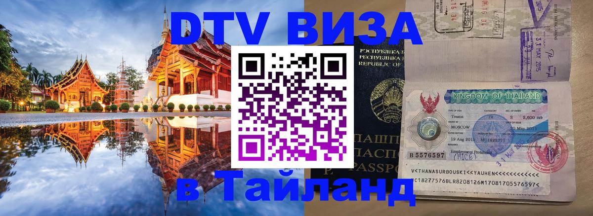 DTV Visa Тайланд купить Брянск 